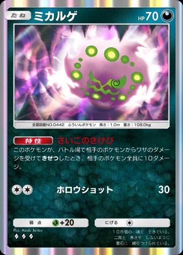 ミカルゲ