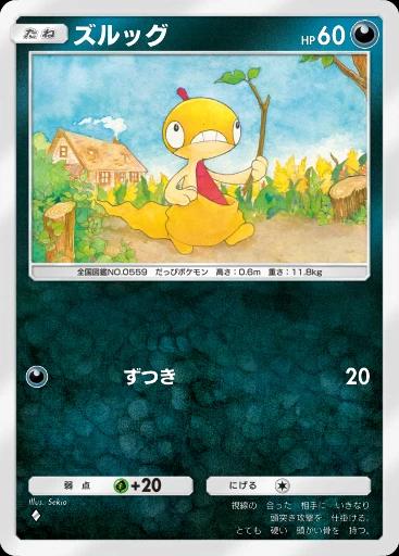 ズルッグ