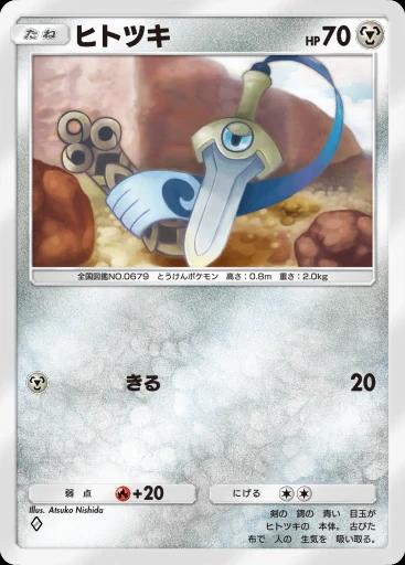 ヒトツキ