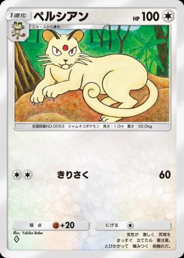 ペルシアン