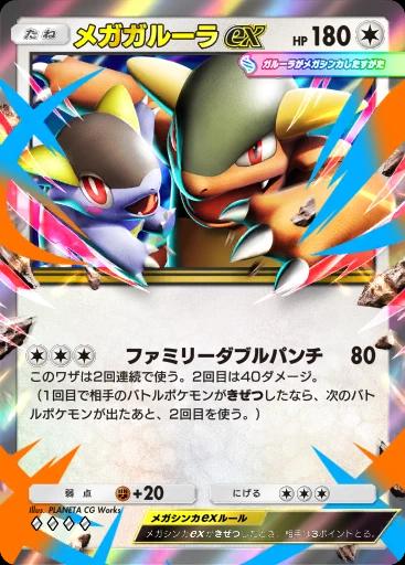 メガガルーラex