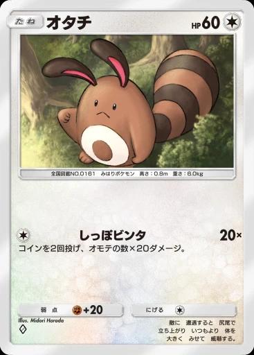 オタチ