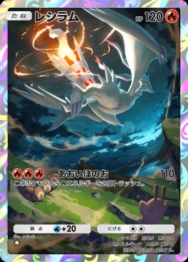 レシラム