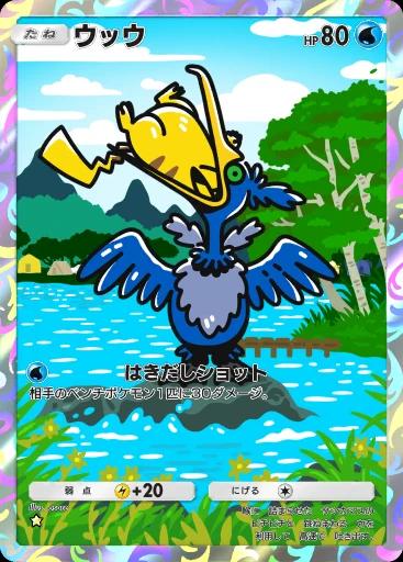 ウッウ