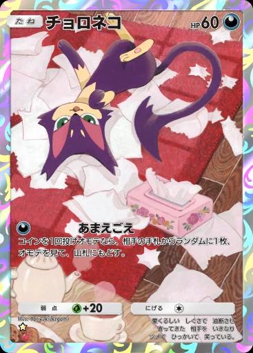 チョロネコ