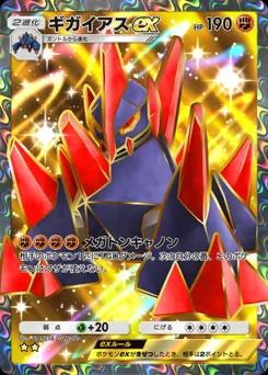 ギガイアスex