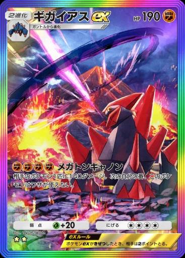 ギガイアスex