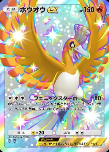 ホウオウex