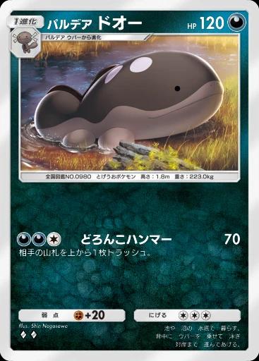 パルデアドオー
