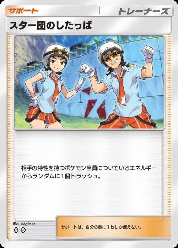 スター団のしたっぱ