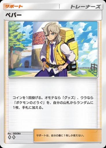ペパー