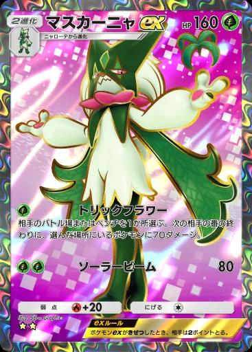 マスカーニャex