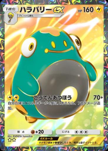 ハラバリーex