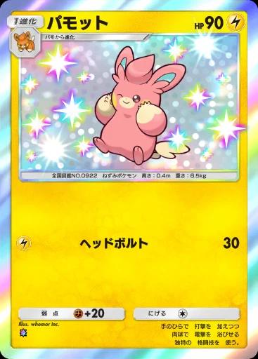 パモット