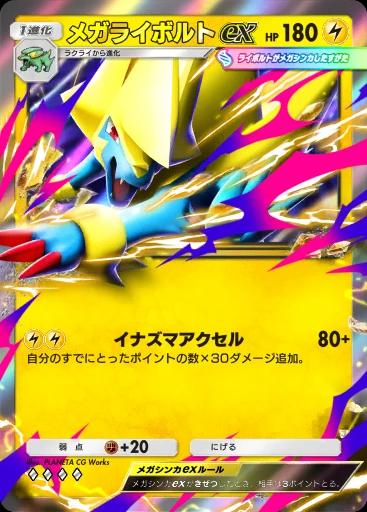 メガライボルトex