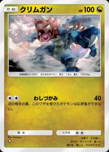 クリムガン