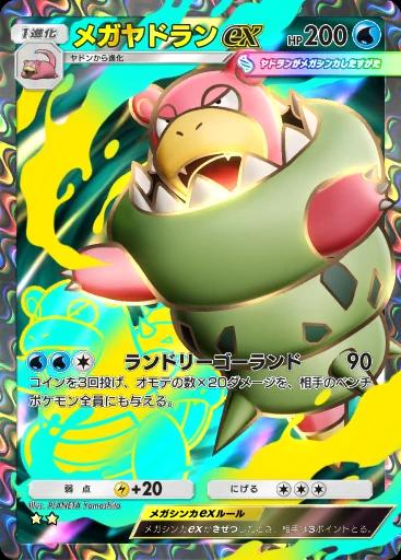 メガヤドランex