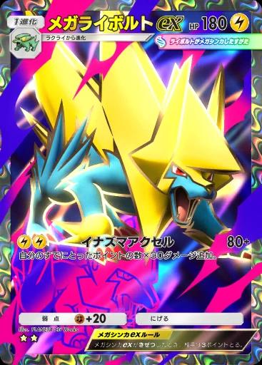 メガライボルトex