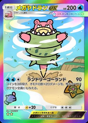 メガヤドランex