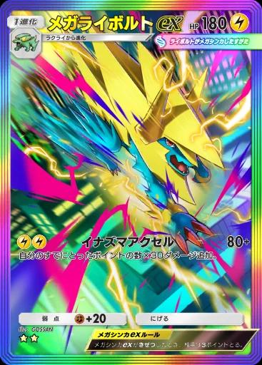メガライボルトex