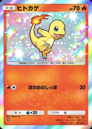 ヒトカゲ