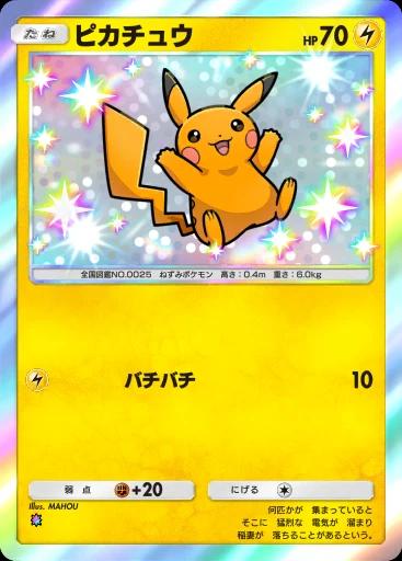 ピカチュウ