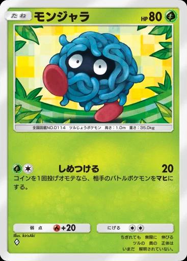 モンジャラ