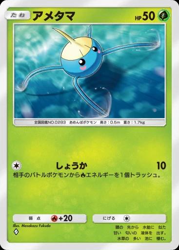 アメタマ