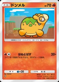ドンメル
