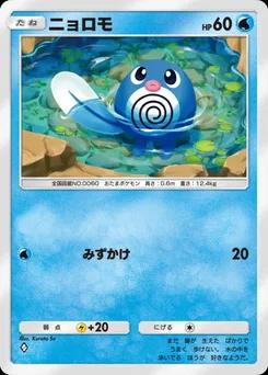 ニョロモ