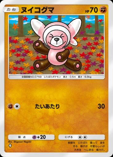 ヌイコグマ