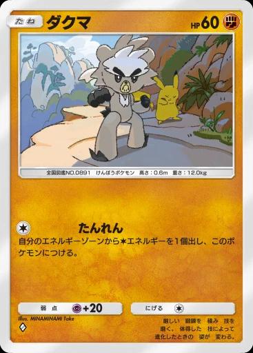ダクマ
