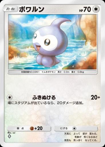 ポワルン