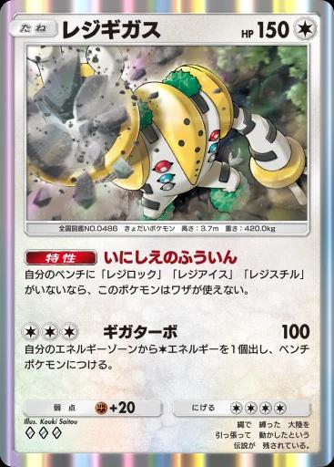 レジギガス