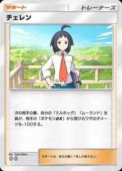 チェレン