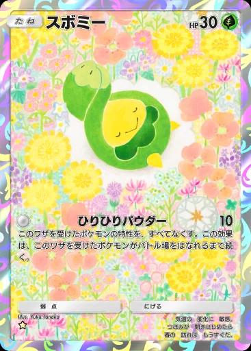スボミー