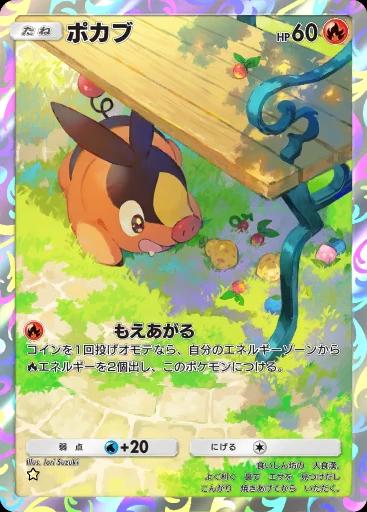 ポカブ