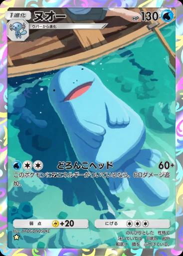 ヌオー