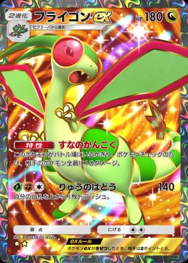 フライゴンex