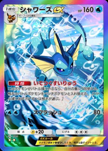 シャワーズex