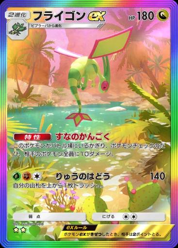 フライゴンex