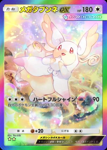 メガタブンネex