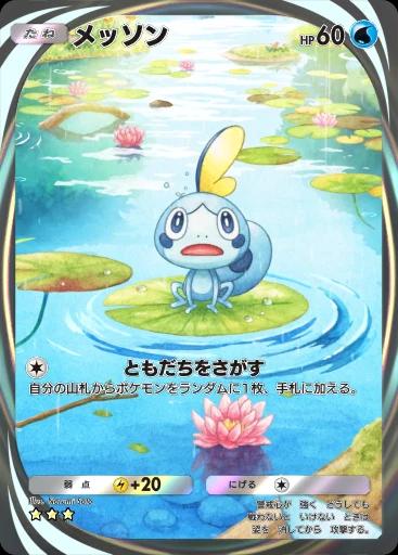 メッソン