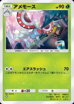 アメモース