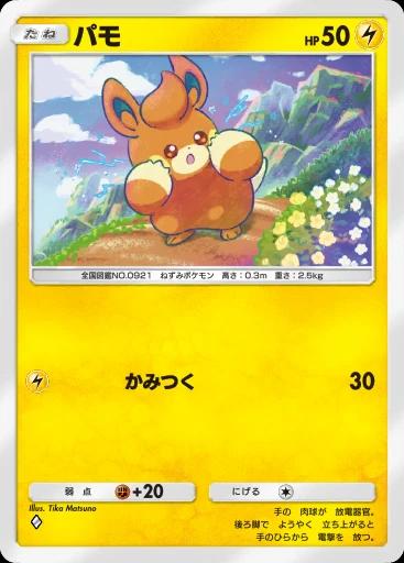 パモ