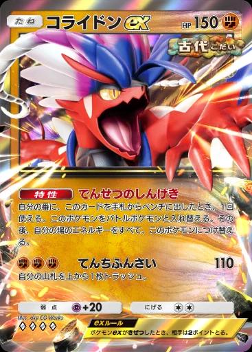 コライドンex