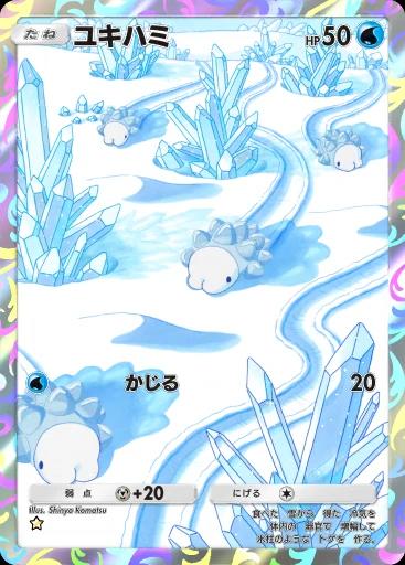 ユキハミ
