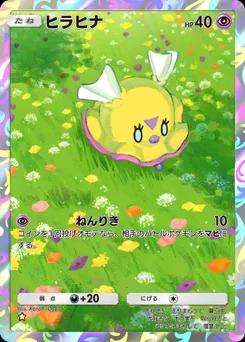 ヒラヒナ