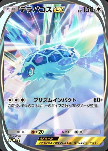 テラパゴスex