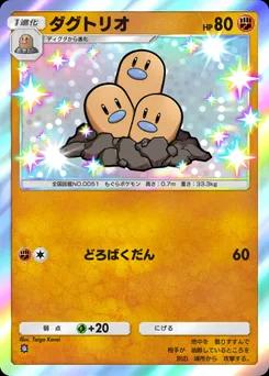 ダグトリオ